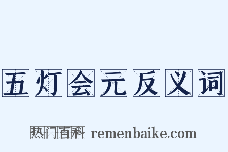 五灯会元反义词是什么意思的图片